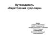 Путеводитель «Саратовский чудо-парк»