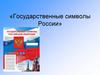 Государственные символы России