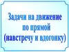 Задачи на движение по прямой (навстречу и вдогонку)