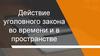 Действие уголовного закона во времени и в пространстве