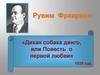 Рувим Фраерман «Дикая собака динго, или Повесть о первой любви» 1939 год