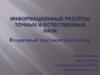 Информационные ресурсы точных и естественных наук