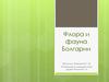 Флора и фауна Болгарии