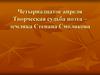 Творческая судьба поэта – земляка Степана Смолякова