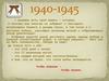 1940-1945. У времени есть своя память - история