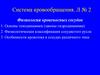 Cистема кровообращения