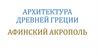 Архитектура Древней Греции. Афинский Акрополь