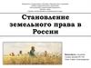 Становление земельного права в России