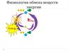 Физиология обмена веществ и энергии