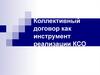 Коллективный договор как инструмент реализации КСО. Лекция 8