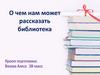 О чем нам может рассказать библиотека