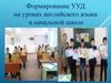 Формирование УУД на уроках английского языка в начальной школе