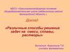 Различные способы решения задач на смеси, сплавы, растворы