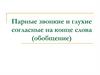 Парные звонкие и глухие согласные на конце слова (обобщение)