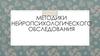 Методики нейропсихологического обследования