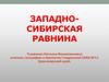 Западно-Сибирская равнина