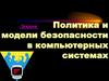 Политика и модели безопасности в компьютерных системах