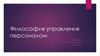 Философия управления персоналом