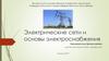 Электрические сети и основы электроснабжения