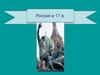 Россия в 17 в.. Смутное время в России (1598 - 1613 гг.)