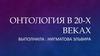 Онтология в 20-х веках