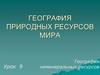 География природных ресурсов мира
