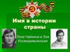 Имя в истории страны. Лиза Чайкина и Зоя Космодемьянская