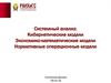 Системный анализ: Кибернетические модели. Экономико-математические модели. Нормативные операционные модели