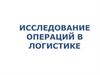 Исследование операций в логистике