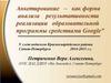 Анкетирование – как форма анализа результативности реализации образовательной программы средствами "Google"