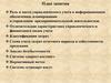 Роль и место управленческого учета в информационном обеспечении, планировании и управлении предпринимательской деятельностью