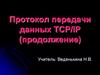 Протокол передачи данных TCP-IP