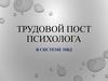 Трудовой пост психолога в системе МВД