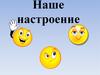 Наше настроение. Внутренний мир