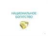 Национальное богатство