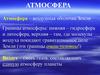 Атмосфера. Состав атмосферы