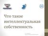 Что такое интеллектуальная собственность