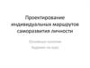 Проектирование индивидуальных маршрутов саморазвития личности