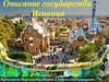 Описание государства Испания