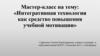 Интегративная технология как средство повышения учебной мотивации