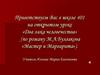 Два лика человечества. По роману М.А. Булгакова «Мастер и Маргарита»