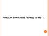 Римская Британия в период 43–410 гг
