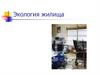 Экология и эстетика жилища