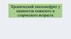 Хронический пиелонефрит у пациентов пожилого и старческого возраста