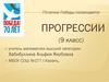 Прогрессии (9 класс). 70-летию Победы посвящается