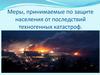 Меры, принимаемые по защите населения от последствий техногенных катастроф