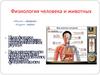Физиология человека и животных