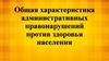 Общая характеристика административных правонарушений против здоровья населения