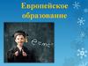 Европейское образование