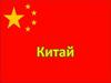 Китай
